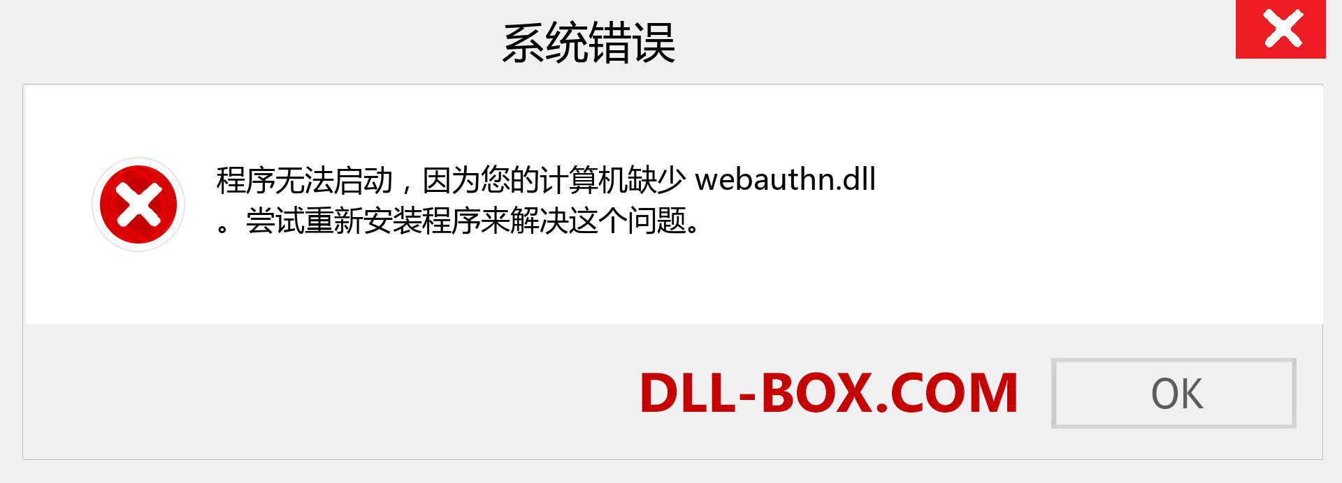webauthn.dll 文件丢失？。 适用于 Windows 7、8、10 的下载 - 修复 Windows、照片、图像上的 webauthn dll 丢失错误